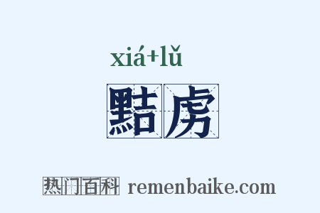 黠虏是什么意思的图片